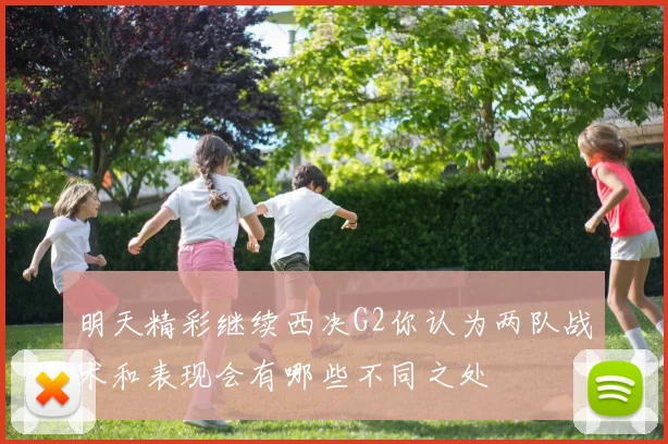 明天精彩继续西决G2你认为两队战术和表现会有哪些不同之处