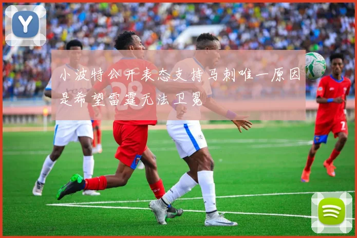 小波特公开表态支持马刺唯一原因是希望雷霆无法卫冕