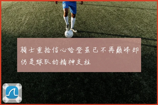 骑士重拾信心哈登虽已不再巅峰却仍是球队的精神支柱
